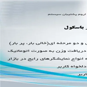 نرم افزار باسکول پشتیبان سیستم