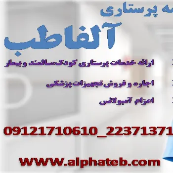 مدرن ترین مرکز پرستاری در تهران