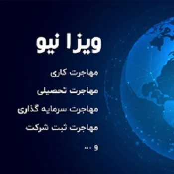 شرکت رهگذرسازان آتی (ویزا نیو)