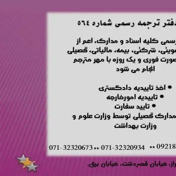 دفتر ترجمه رسمی شماره 564 شیراز (10 سابق)
