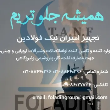تامین ملزومات صنعت نفت گاز پتروشیمی