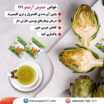 دمنوش آرتیشو