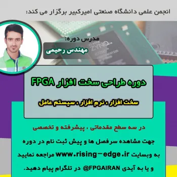 دوره های طراحی سخت افزار FPGA و ARM در 3 سطح مقدماتی پیشرفته و تخصصی