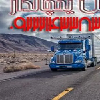 حمل و نقل یخچالداران زنجان