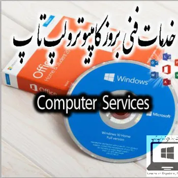 خدمات بروز کامپیوتر و لپ تاپ در رشت