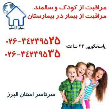 پرستار سالمن و کودک در جهانشهر