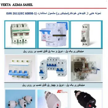 فروش عمده ی کلیدهای مینیاتوری و فیوز مینیاتوری پیچی
