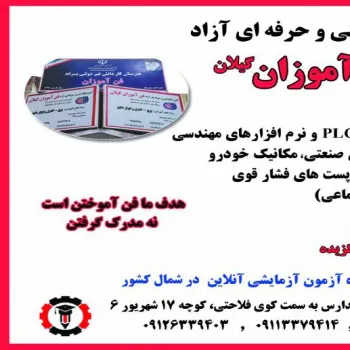 اموزشگاه فنی حرفه ای برق در رشت ( آموزشگاه فن آموزان)