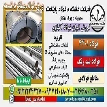 فولاد استنلس استیل- فولاد 4401- فولاد ضد زنگ