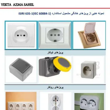 فروش عمده ی انواع پریزهای توکار و روکار