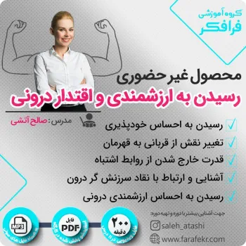 دوره غیرحضوری رسیدن به ارزشمندی و اقتدار درونی