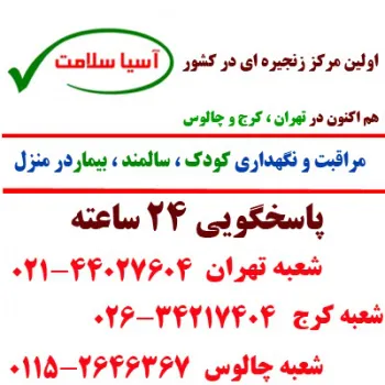 پرستار کودک شبانه روزی در منزل