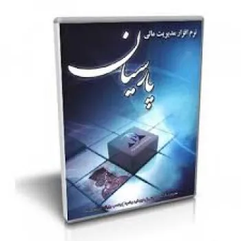 فروش نرم افزار حسابداری