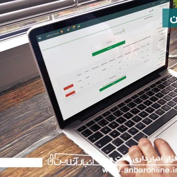 نرم افزار انبارداری تحت وب