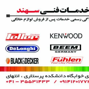 نایندگی رسمی خدمات پس از فروش لوازم خانگی در تبریز