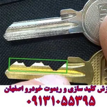 آموزش کلیدسازی اصفهان و قفل سازی و آموزش ساخت کلید ریموت کد دار ایموبل