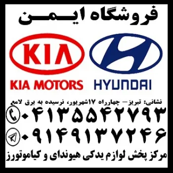 فروش لوازم یدکی هیوندای وکیا( استوک و نو)