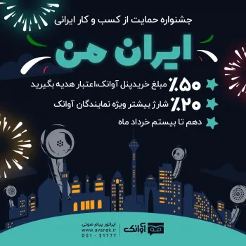 ارسال پیام صوتی تبلیغاتی