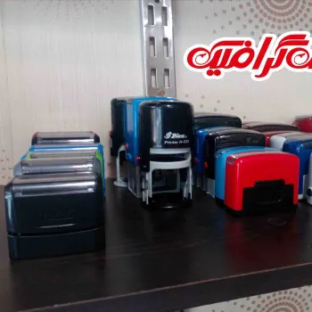 ساخت مهر فوری (یاس گرافیک)