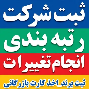 ثبت شرکت کارت بازرگانی تغییرات شرکت انحلال تغییر نام