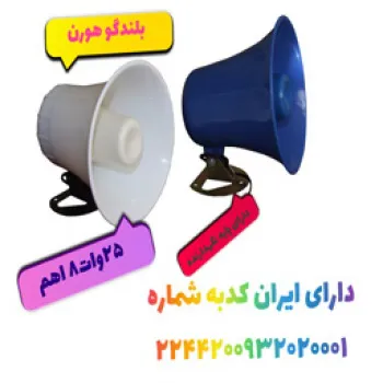  بلندگوی دزدگیر هورن
