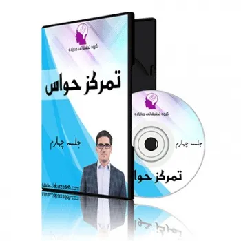 بسته آموزش تمرکز حواس از استاد جبارزاده