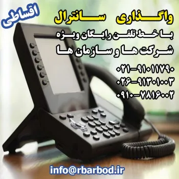 سانترال اقساطی