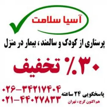 پرستاری از سالمند در کرج