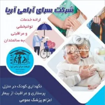 پرستاری سالمند در منزل  بیمه