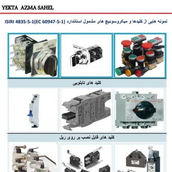 فروش عمده انواع کلید و میکروسوییچ ها