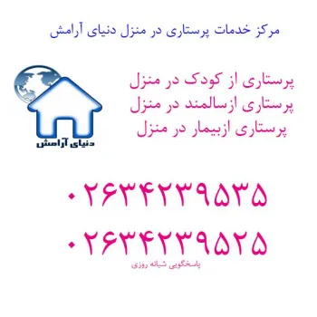 خدمات در منزل شرکت پرستاری در منزل