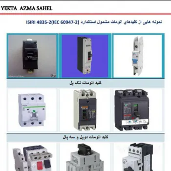 فروش انواع کلیدهای اتوماتیک به صورت عمده