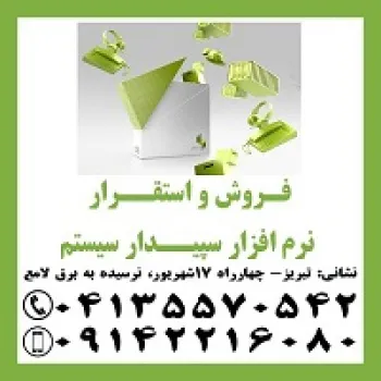 نمایندگی رسمی نرم افزار سپیدار سیستم در تبریز