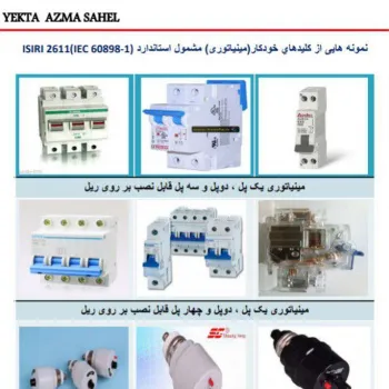 فروش عمده انواع کلید های خودکار(مینیاتوری)