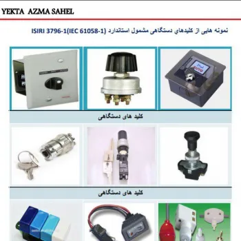 فروش عمده انواع کلید های دستگاهی