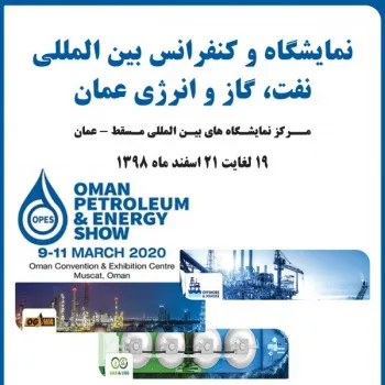 نمایشگاه و کنفرانس بین المللی نفت گاز و انرژی عمان مسقط2020