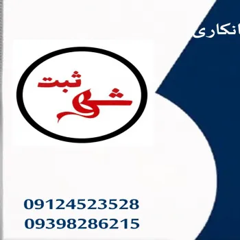 واگذاری رتبه های آماده و ثبت تغییرات شرکت