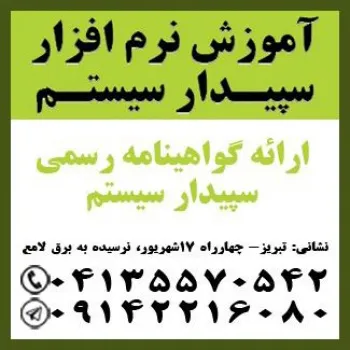 آموزش نرم افزار سپیدار سیستم در تبریز