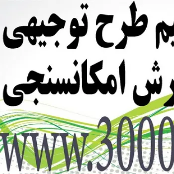 سفارش تهیه و تنظیم طرح های توجیهی راه اندازی کارخانجات