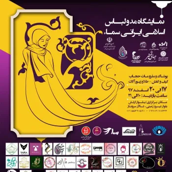 نمایشگاه مد و لباس اسلامی ایرانی سما برپا شد