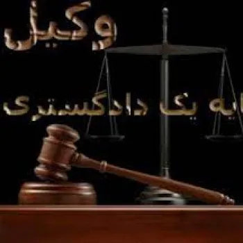 استخدام وکیل و کارآموز وکالت در قزوین