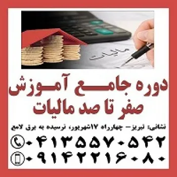 دوره جامع آموزش صفر ت ا صد مالیات ی در تبریز