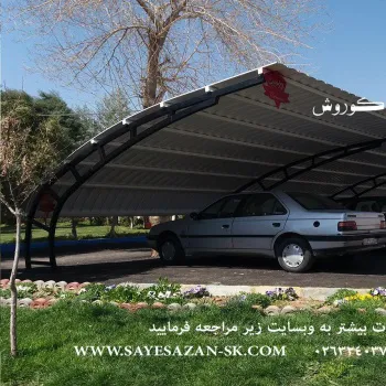 ساخت سایبان پارکینگ ماشین خودرو اتومبیل اداری و حیاط در تهران کرج مشهد