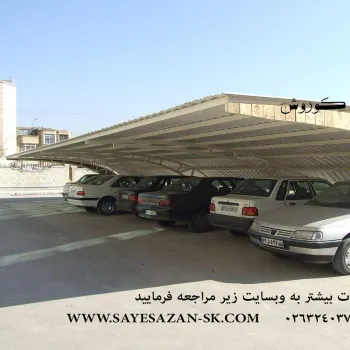 ساخت و اجرای سایبان سایه بان خودروسایبان پارکینگ سایبان ماشین