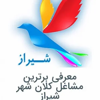 مشاغل برتر شیراز