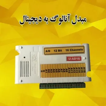 مبدل آنالوگ به دیجیتال (U-AD16)