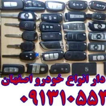 فروش و ساخت انواع ریموت خودرو و کلید سازی و قفل سازی