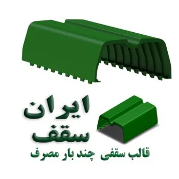 قالب سقفی چند بار مصرف جایگزین یونولیت سقفی