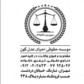 وکیل پایه یک دادگستری - موسسه حقوقی احیای عدل کهن