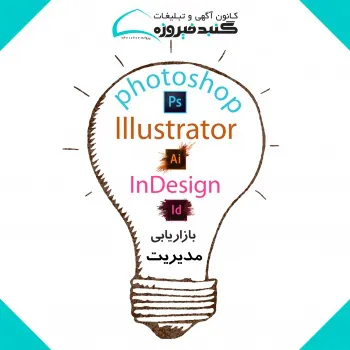 آموزش حرفه ای نرم افزارهای گرافیکی